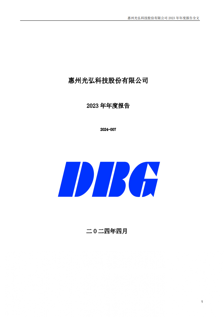惠州光弘科技股份有限公司2023年年度报告封面 - Investor Relations